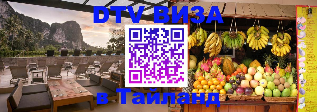 DTV (ДТВ) visa Таиланд 