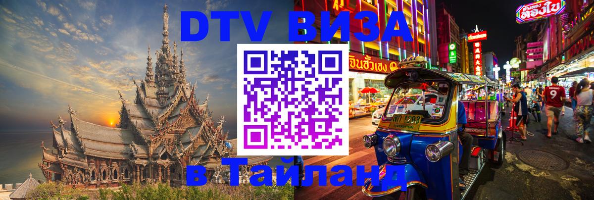 Visa в Таиланд 